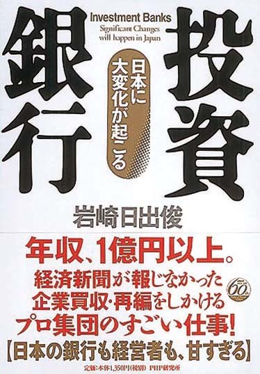 投資銀行　日本に大変化が起こる