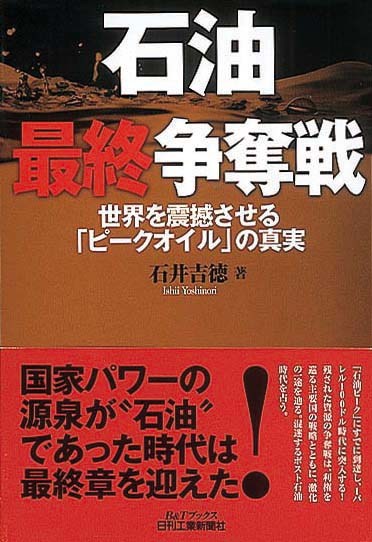 石油最終争奪戦　世界を震撼させる「ピークオイル」の真実
