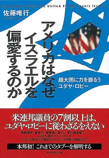 アメリカはなぜイスラエルを偏愛するのか　超大国に力を振るうユダヤ・ロビー