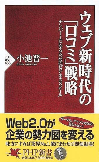 ウェブ新時代の「口コミ」戦略　ナンバー1になるためのビジネススタイル