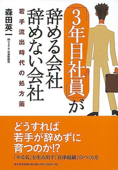「3年目社員」が辞める会社 辞めない会社　若手流出時代の処方箋