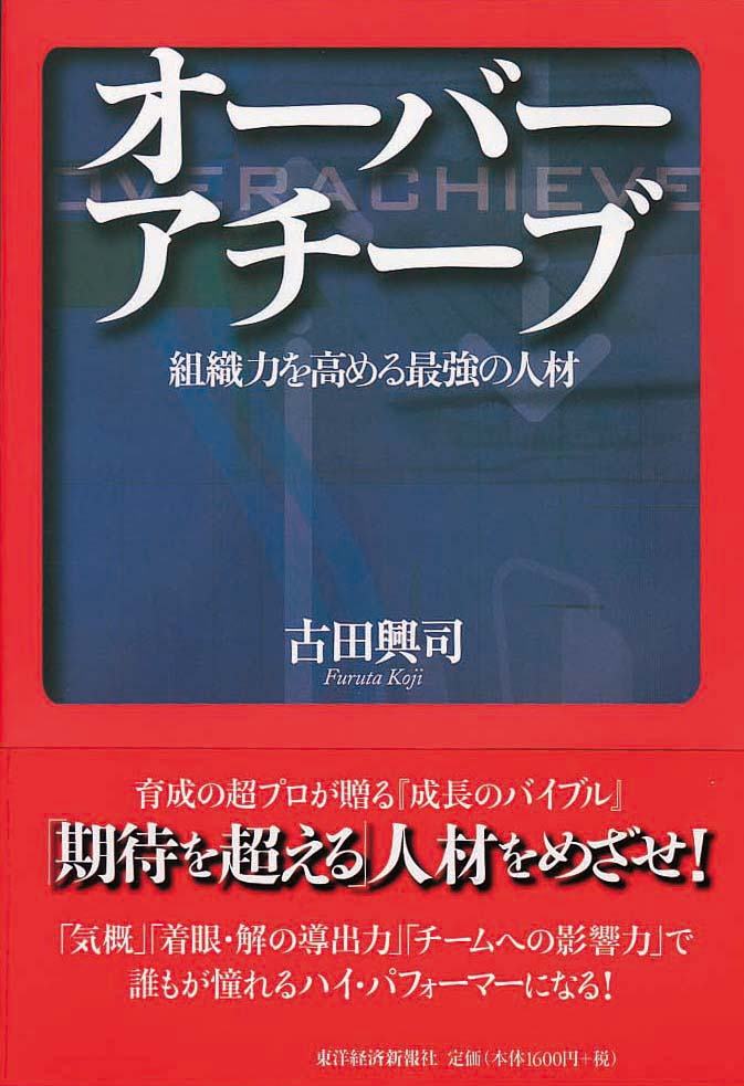 オーバーアチーブ　組織力を高める最強の人材