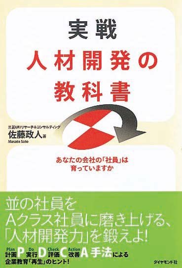 実戦 人材開発の教科書　あなたの会社の「社員」は育っていますか
