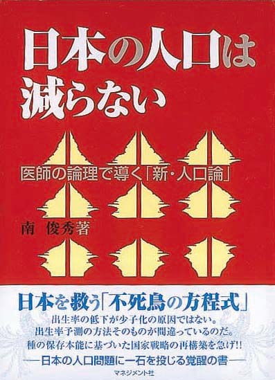 日本の人口は減らない　医師の論理で導く「新・人口論」