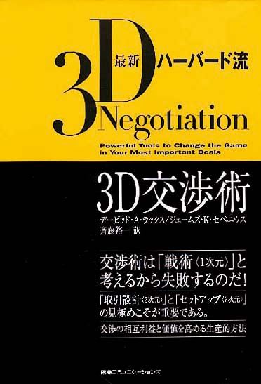 3D交渉術　最新ハーバード流