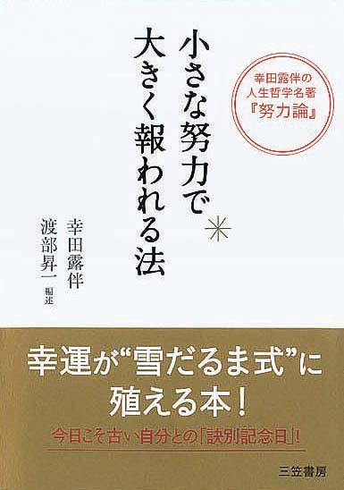 小さな努力で大きく報われる法　幸田露伴の人生哲学名著『努力論』