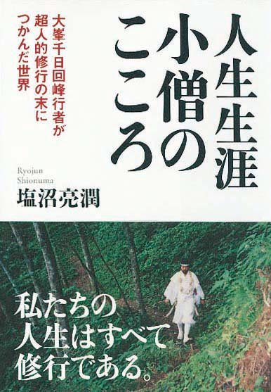 人生生涯小僧のこころ