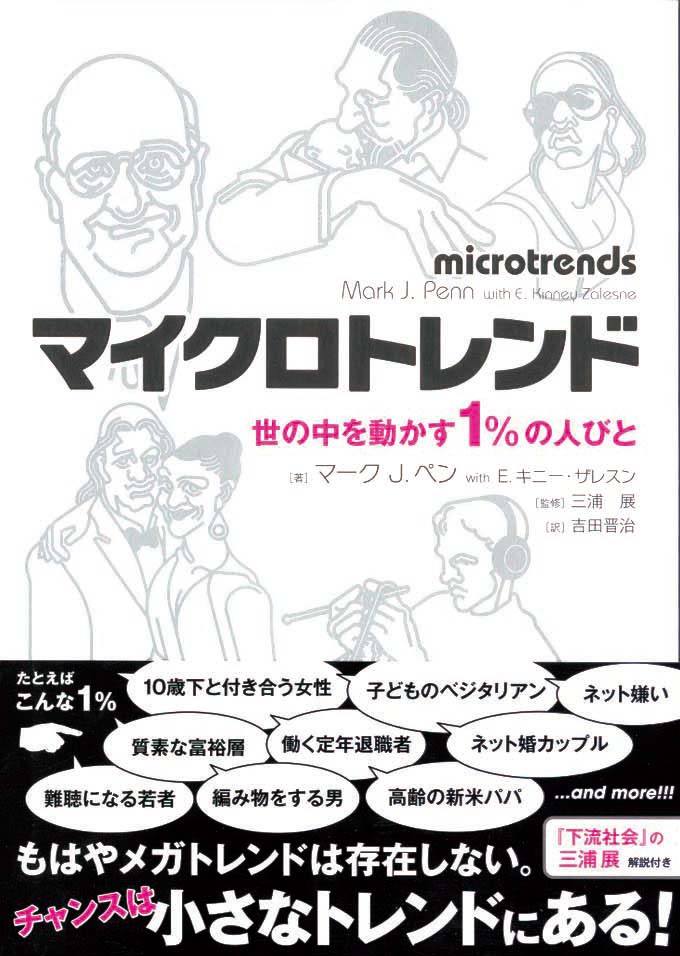 マイクロトレンド　世の中を動かす1％の人びと