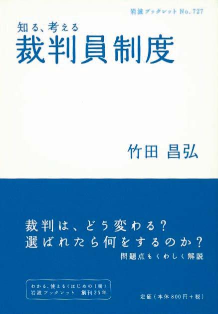 裁判員制度　知る、考える