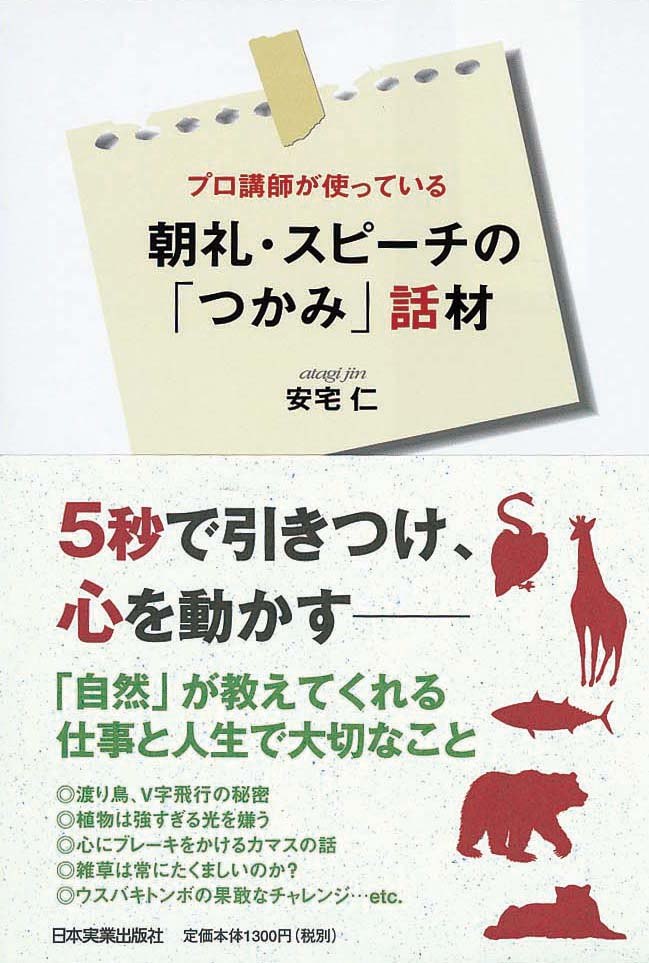 朝礼・スピーチの「つかみ」話材　プロ講師が使っている