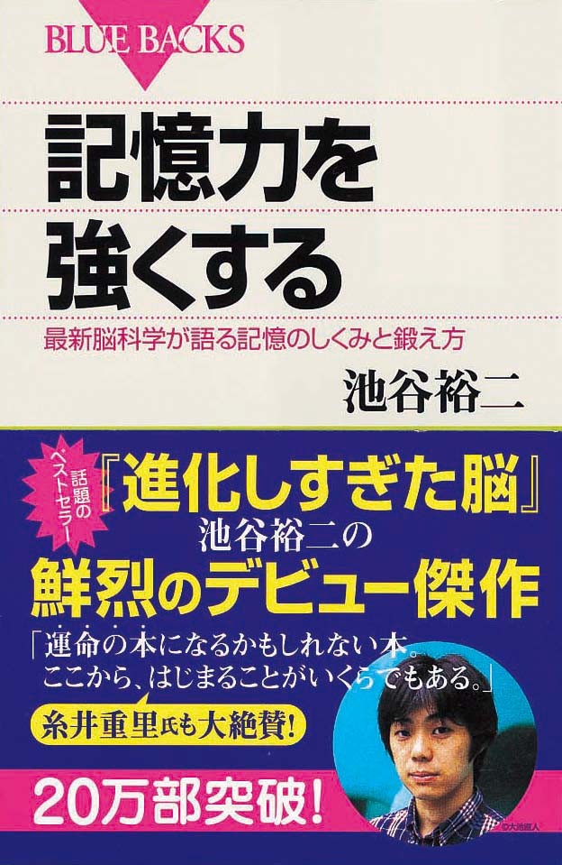 記憶力を強くする　最新脳科学が語る記憶のしくみと鍛え方
