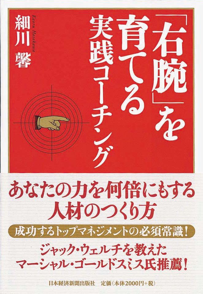 「右腕」を育てる 実践コーチング