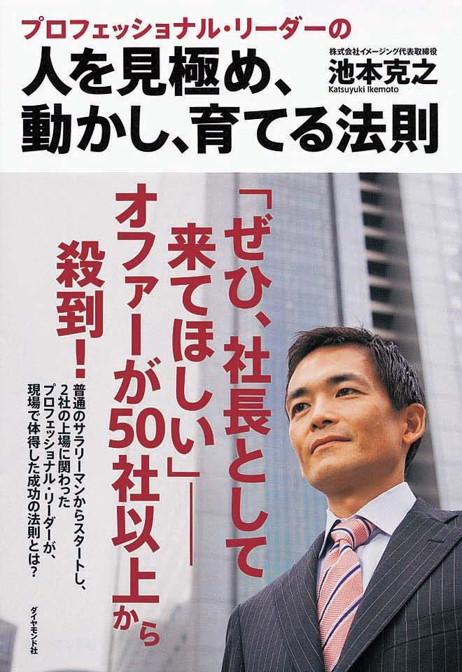 人を見極め、動かし、育てる法則　プロフェッショナル・リーダーの