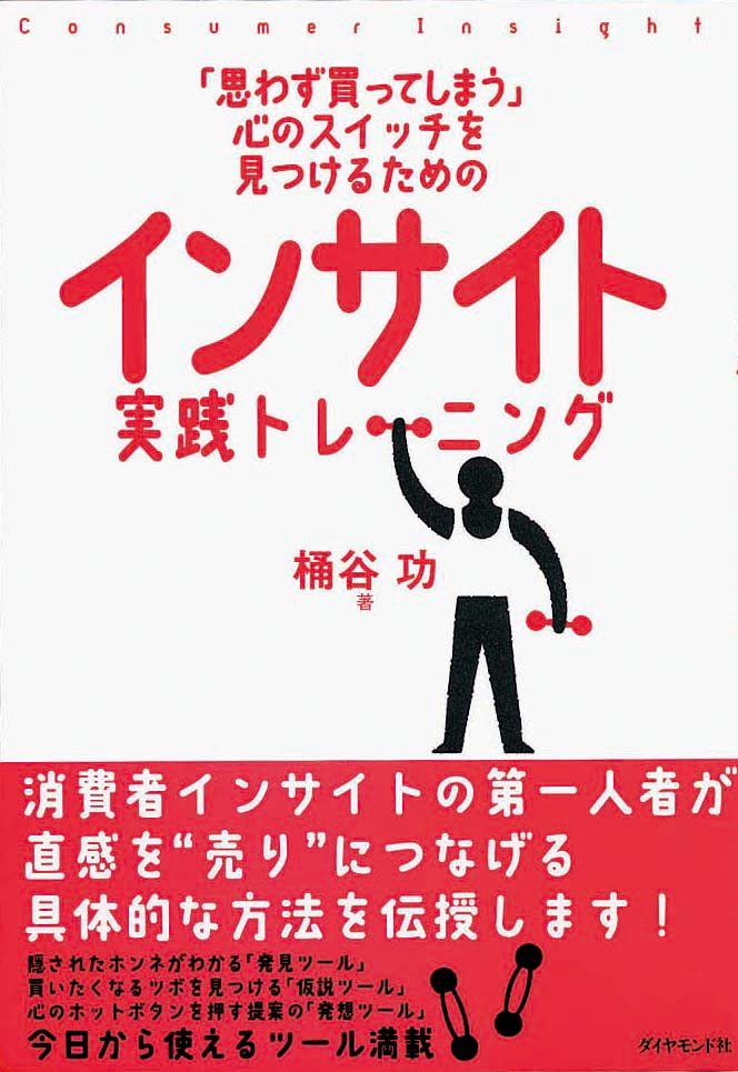 インサイト実践トレーニング　「思わず買ってしまう」心のスイッチを見つけるための