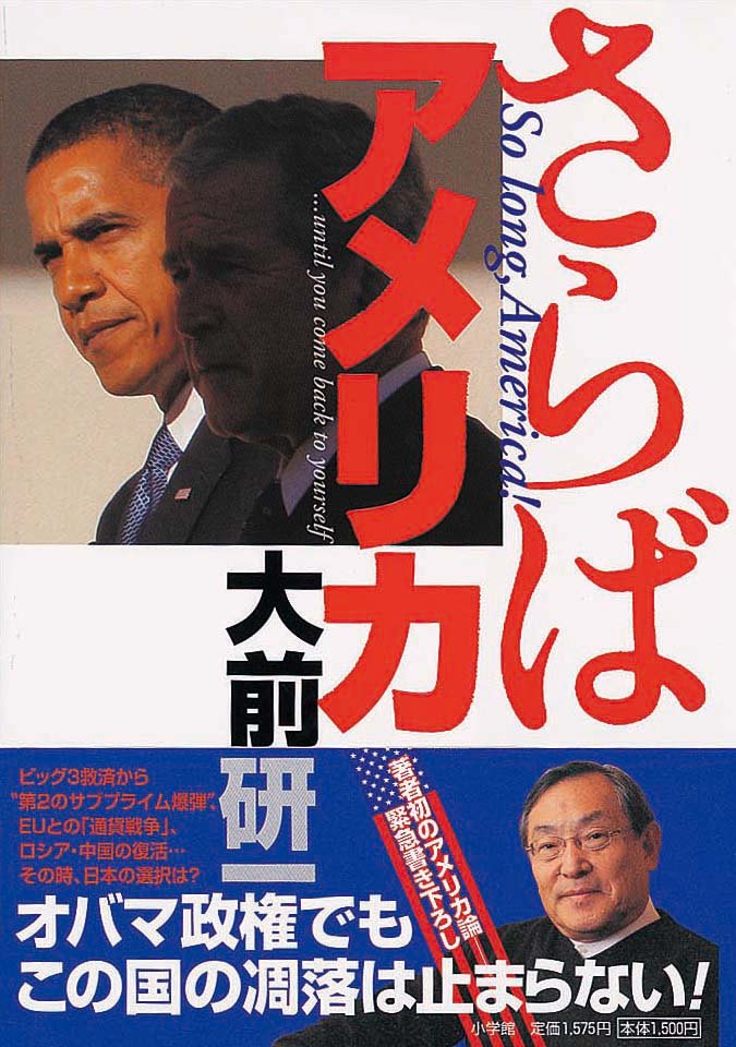 さらばアメリカ