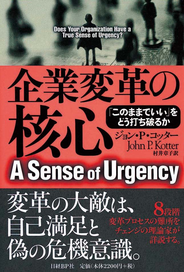 企業変革の核心　「このままでいい」をどう打ち破るか
