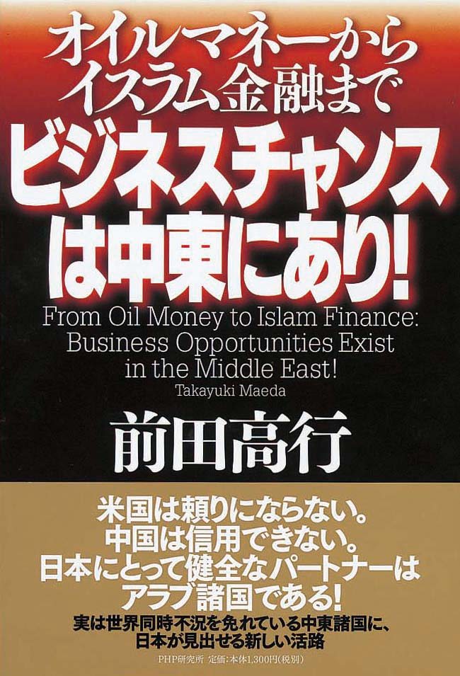 ビジネスチャンスは中東にあり！　オイルマネーからイスラム金融まで