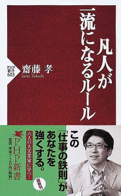 凡人が一流になるルール