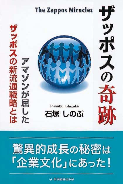 ザッポスの奇跡　改訂版　アマゾンが屈したザッポスの新流通戦略とは