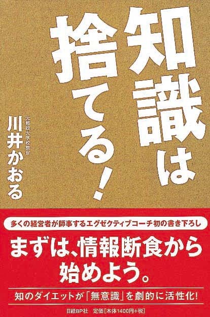 知識は捨てる！