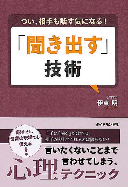 「聞き出す」技術　つい、相手も話す気になる！