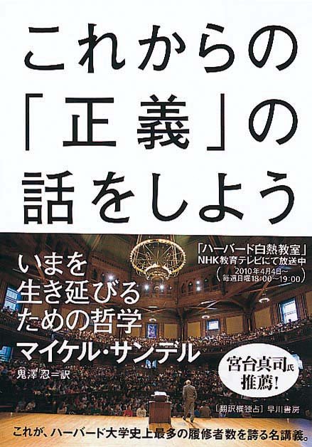 これからの「正義」の話をしよう　いまを生き延びるための哲学