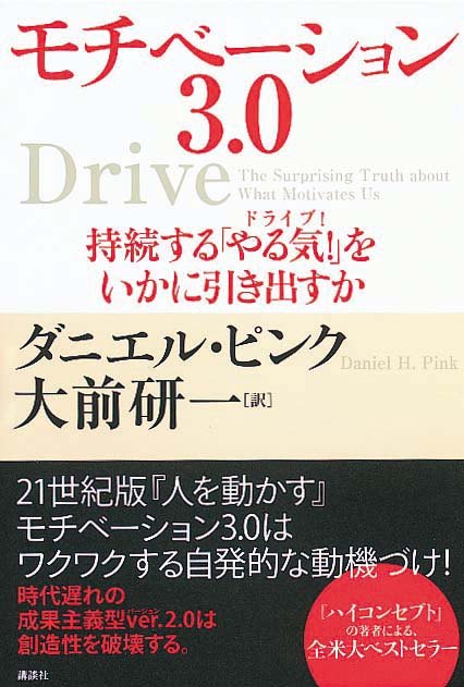 モチベーション3.0　持続する「やる気！」をいかに引き出すか