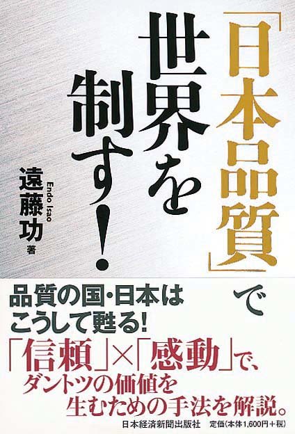 「日本品質」で世界を制す！
