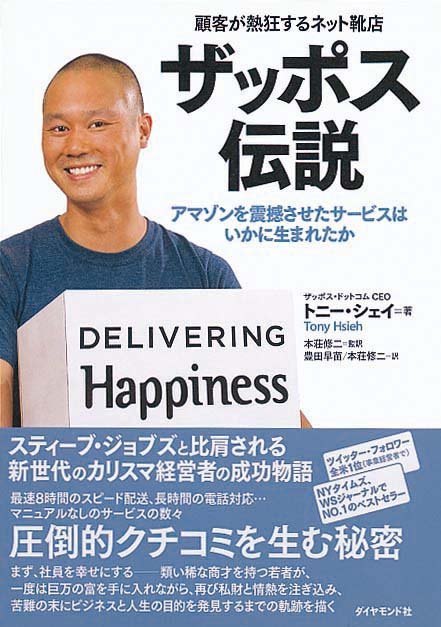 ザッポス伝説　顧客が熱狂するネット靴店
アマゾンを震撼させたサービスはいかに生まれたか