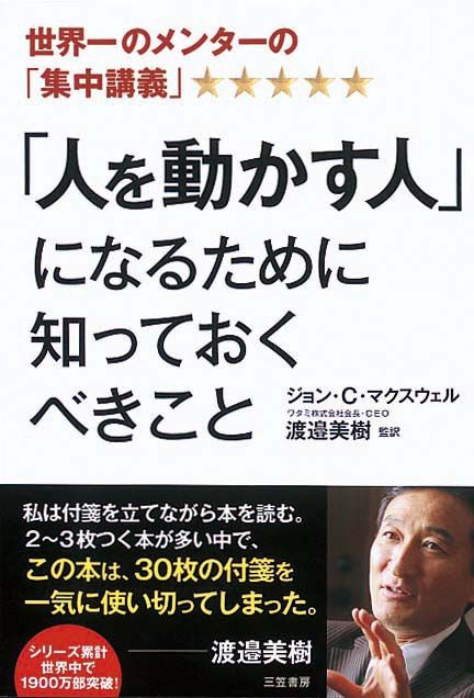 「人を動かす人」になるために知っておくべきこと　世界一のメンターの「集中講義」