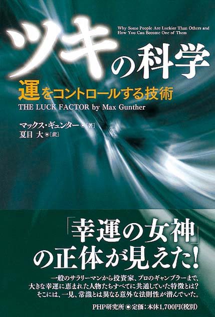 「ツキ」の科学　運をコントロールする技術