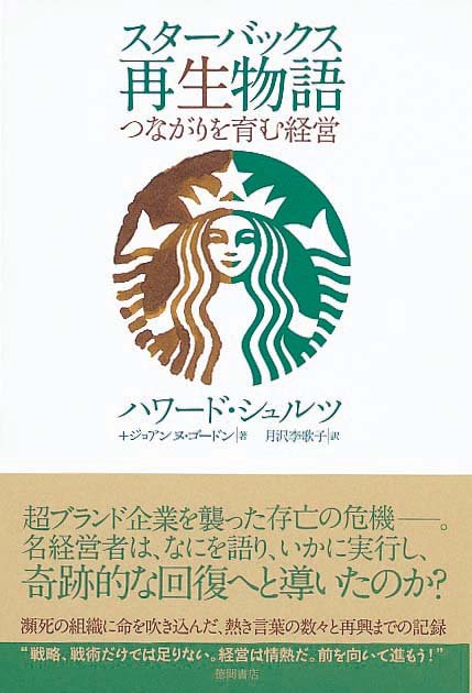 スターバックス再生物語　つながりを育む経営