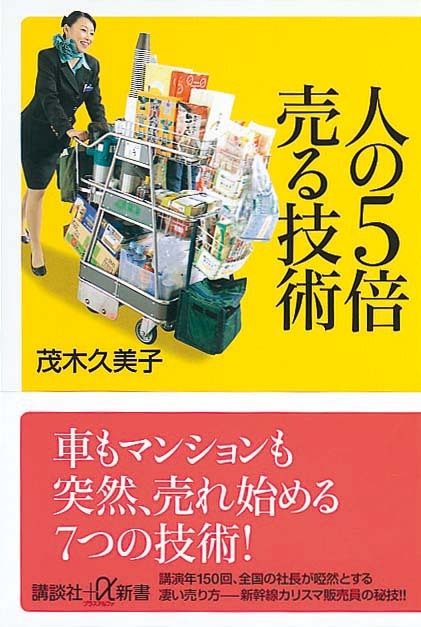 人の5倍売る技術