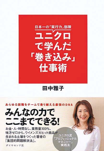 ユニクロで学んだ「巻き込み」仕事術　日本一の「実行力」部隊