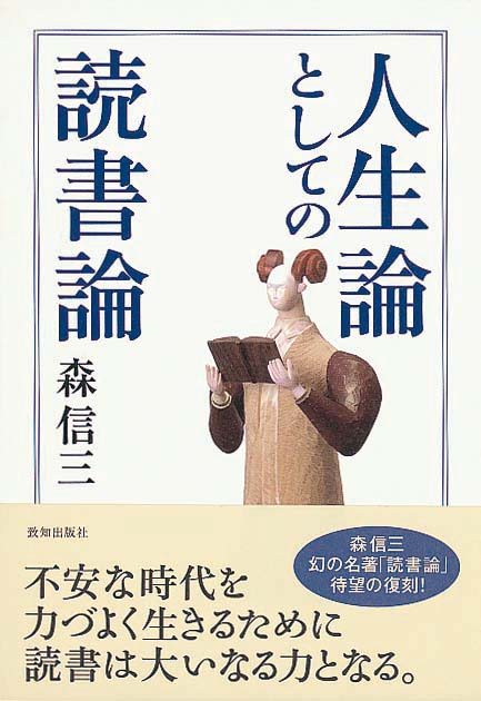 人生論としての読書論