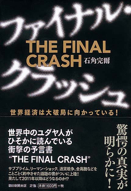 ファイナル・クラッシュ　世界経済は大破局に向かっている！