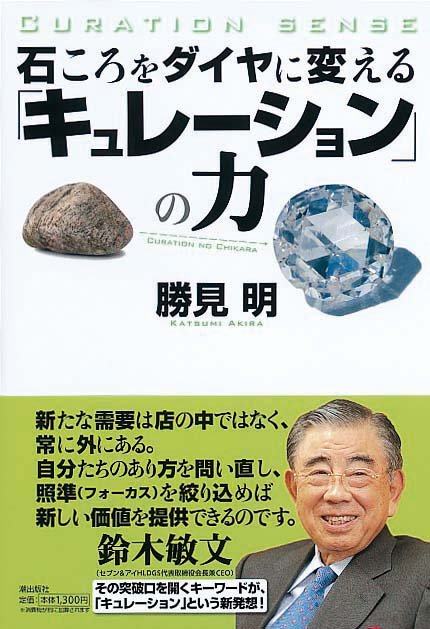 「キュレーション」の力　石ころをダイヤに変える
