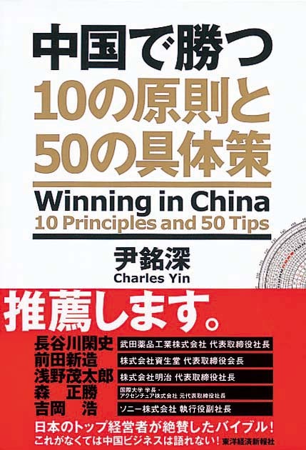 中国で勝つ　10の原則と50の具体策