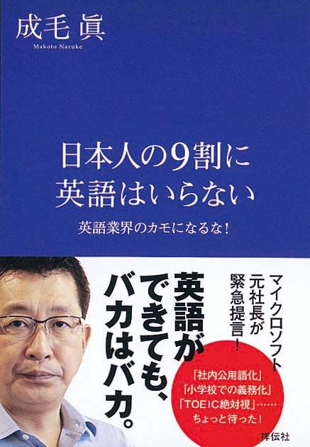 日本人の9割に英語はいらない　英語業界のカモになるな！