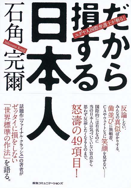 だから損する日本人　ユダヤ人国際弁護士が斬る！