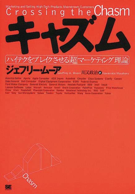 キャズム　ハイテクをブレイクさせる「超」マーケティング理論