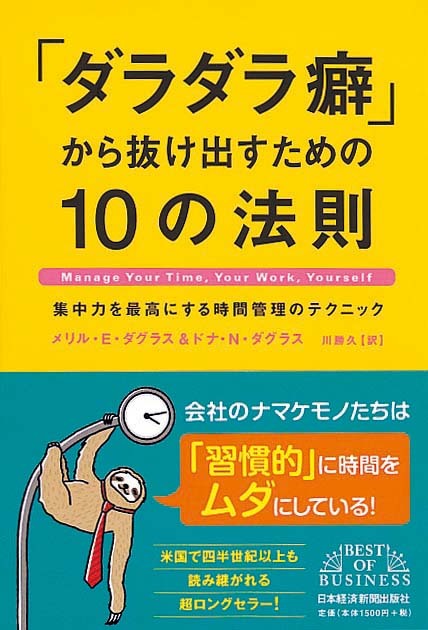「ダラダラ癖」から抜け出すための10の法則　集中力を最高にする時間管理のテクニック