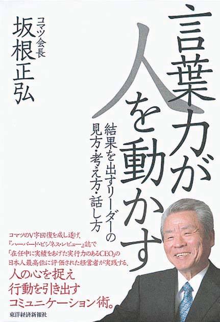 言葉力が人を動かす　結果を出すリーダーの見方・考え方・話し方