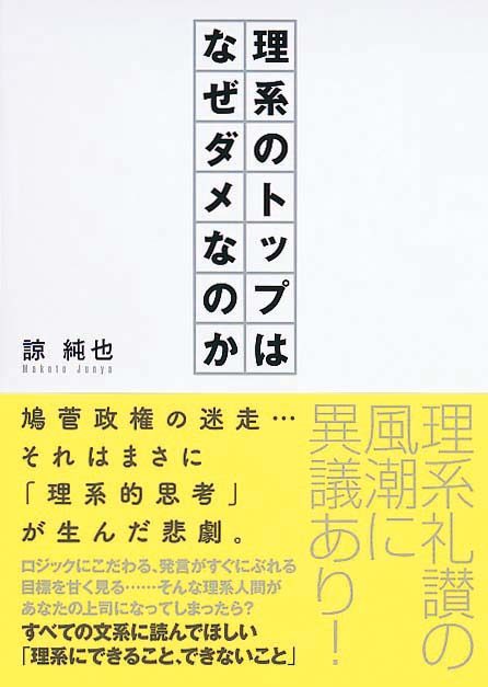 理系のトップはなぜダメなのか