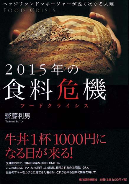 2015年の食料危機　ヘッジファンドマネージャーが説く次なる大難