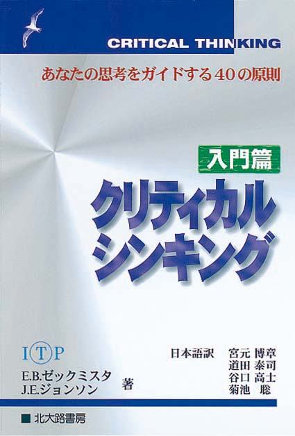 クリティカル シンキング《入門篇》　あなたの思考をガイドする40の原則