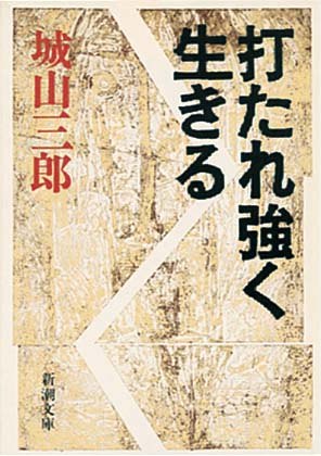 打たれ強く生きる