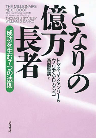 となりの億万長者　成功を生む7つの法則
