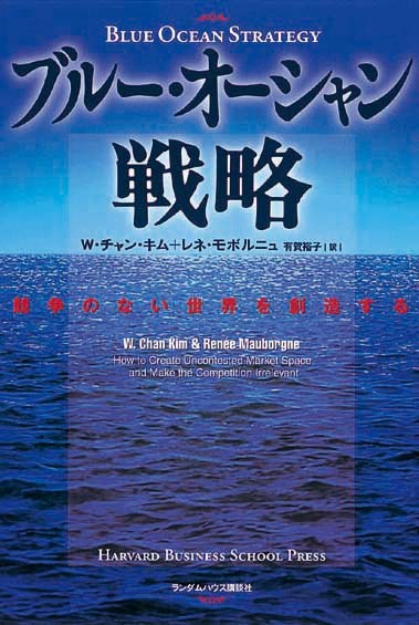 ブルー・オーシャン戦略　競争のない世界を創造する
