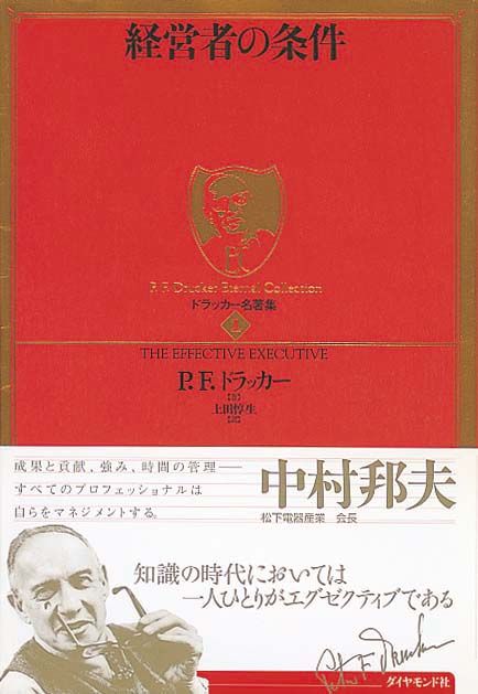ドラッカー名著集1　経営者の条件